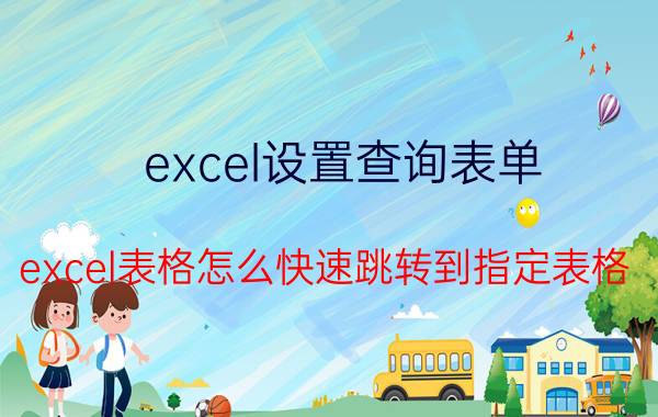 excel设置查询表单 excel表格怎么快速跳转到指定表格？